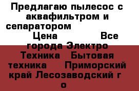 Предлагаю пылесос с аквафильтром и сепаратором Mie Ecologico Plus › Цена ­ 35 000 - Все города Электро-Техника » Бытовая техника   . Приморский край,Лесозаводский г. о. 